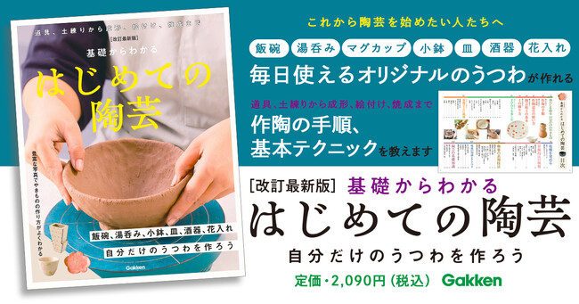 【累計3万部超のロングセラー】陶芸の基本が豊富な写真やイラストでよくわかる、初心者必携の入門書がアップデートして新登場！