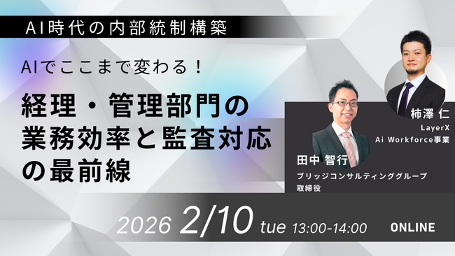 【2/10オンライン開催】AIでここまで変わる！経理・管理部門の業務効率と監査対応の最前線 ～ブリッジコンサルティンググループ×LayerX共催セミナー～