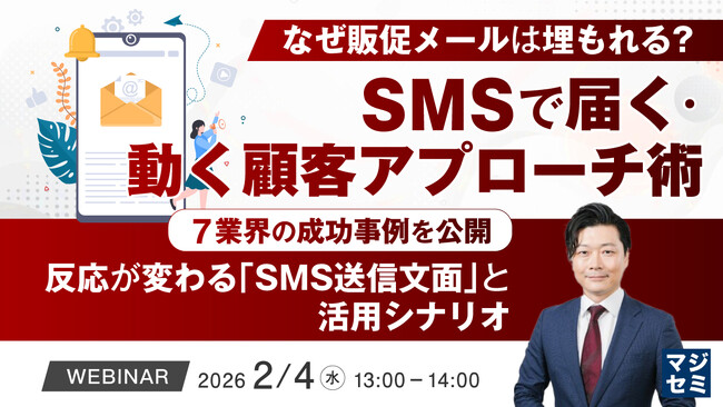 『なぜ販促メールは埋もれる？SMSで届く・動く顧客アプローチ術』というテーマのウェビナーを開催