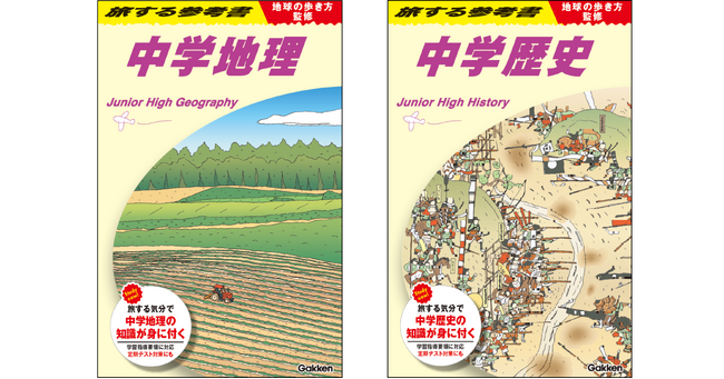 あの「地球の歩き方」と、Gakkenの参考書がコラボ！　旅する気分で中学地理・中学歴史を学べる『旅する参考書』が予約開始！