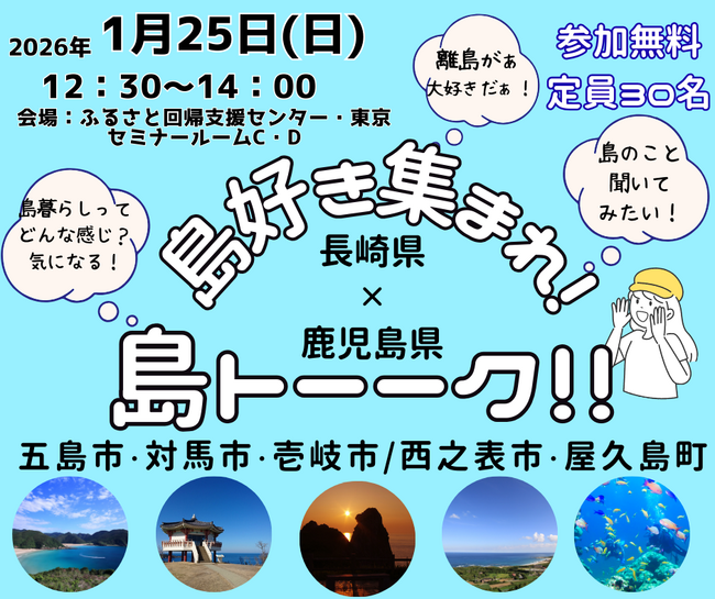 【長崎県五島市（五島列島）】1月23・24・25日に東京で開催される3つの移住イベントに参加します！
