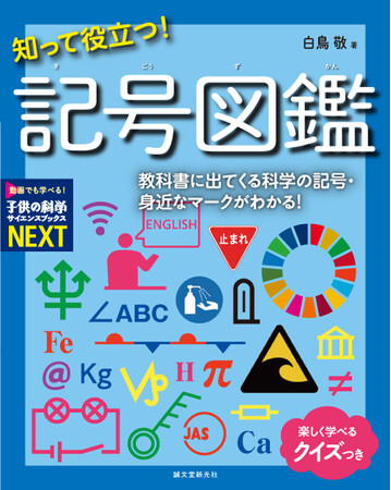 教科書に出てくる科学の記号&身近なマークを網羅！意味や使い方、最新の科学知識とのつながりも解説。索引つきで調べ学習にも最適。