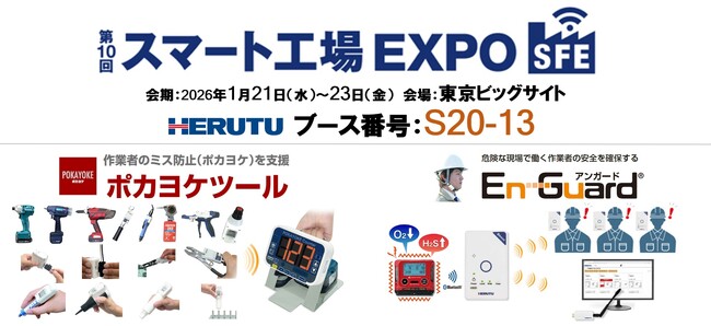 ヘルツ電子、「第10回 スマート工場 EXPO」出展のお知らせ【1/21～1/23】