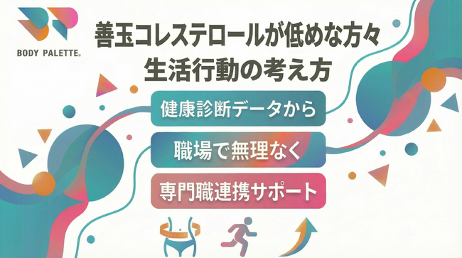 【健康診断データから考える】善玉コレステロールが低めな方々に向けた生活行動の考え方を共有する専門職連携プログラムを提供開始いたしました。