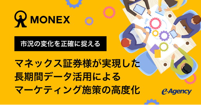 市況の変化を正確に捉える。マネックス証券様が実現した、長期間データ活用によるマーケティング施策の高度化 | イー・エージェンシー