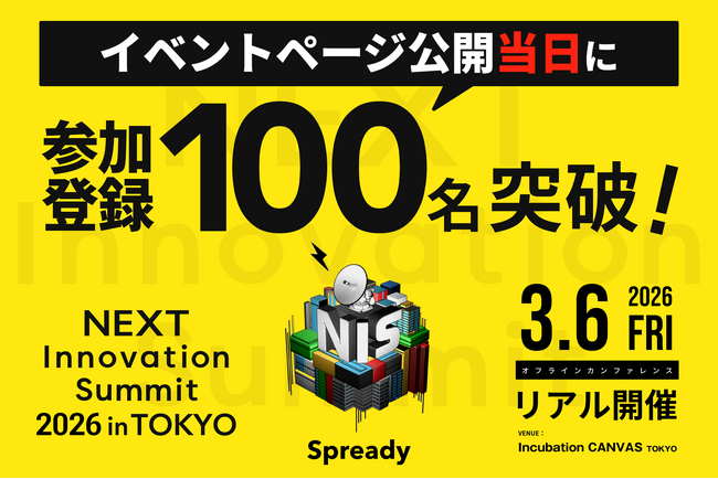 新規事業担当者が集う「NEXT Innovation Summit 2026 in TOKYO」、イベントページ公開当日に参加申込100名を突破
