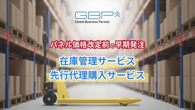 GBP、在庫管理＆先行代理購入サービスを開始！～2026年4月以降の太陽光パネル輸入価格上昇を受け～