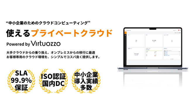 使えるねっと、次世代クラウドコンピューティング「使えるプライベートクラウド」を提供開始