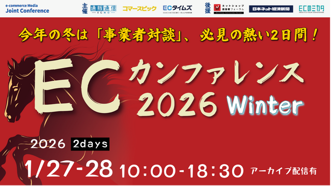 【１月27日・28日開催】無料ECセミナー「ECカンファレンス2026 Winter」開催のお知らせ