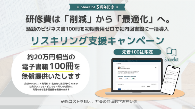 研修費は「削減」から「最適化」へ。話題のビジネス書100冊を社内図書館に一括導入。初期費用無料の「リスキリング支援キャンペーン」を開始【Sharelot3周年記念】
