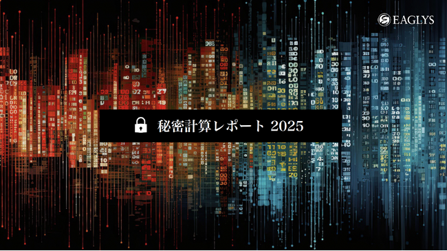 EAGLYS、「秘密計算レポート2025」を公開。2025年の主要な論文をリサーチャーが日本語で解説
