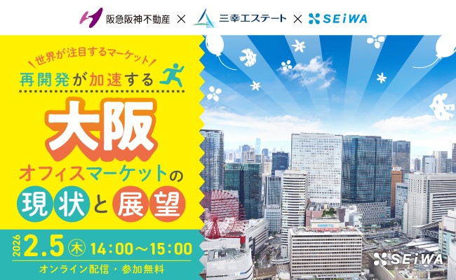 【セミナー開催】再開発が加速する大阪オフィスマーケットの現状と展望