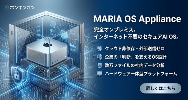 判断AIを社内に置く時代へ。オンプレミスAI判断OS「MARIA OS Appliance」提供開始。CEOの判断基準を再現する「CEO Clone」オプションも同時提供。