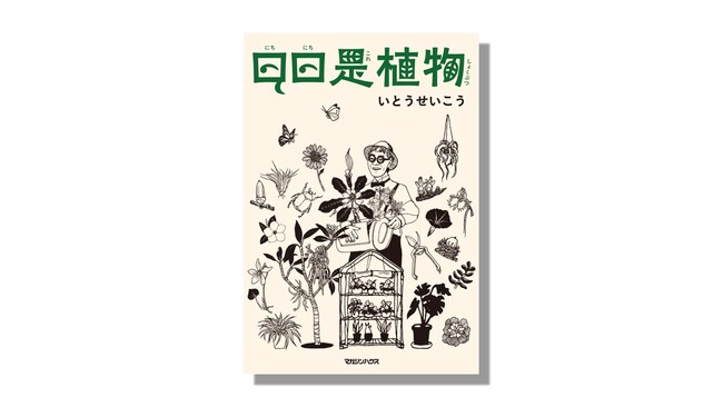 【東京新聞人気コラム書籍化】いとうせいこうが描く都会のドラマティック植物生活記。2月26日発売決定