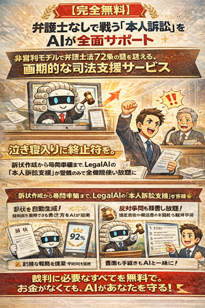 【完全無料】弁護士なしで戦う「本人訴訟」をLegal AIが全面サポート。非弁行為に当たらない弁護士法72条の壁を越える、国民の味方となり、司法支援サービス