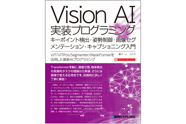 Transformer手法を網羅した『Vision AI実装プログラミング キーポイント検出・姿勢制御・画像セグメンテーション・キャプショニング入門』発刊！　最新の画像認識技術を実装レベルで学べます。