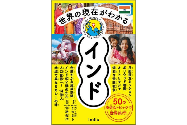世界の国々の歴史や、社会、文化を、図やイラストでわかりやすく解説する「世界の現在がわかる」シリーズ第4弾は「インド」！　インドの日常から最先端技術、社会問題までわかりやすく解説します。