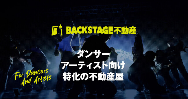 BACKSTAGE不動産開業。ダンサー・アーティストの「暮らし」と「活動拠点」を支える、エンターテイメント業界特化型不動産サービス