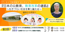 『日本の公教育、教育改革の道筋』～生きづらい社会を乗り越える～　リヒテルズ直子さんオンライン講演会(全2回)1月・2月開催