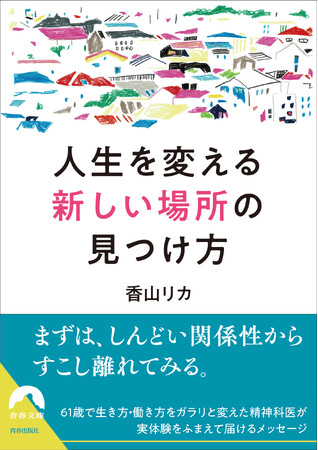 今の居場所に固執しなくても、居心地のいい場は、きっと見つかります。精神科医による、今を生きる人たちへのエールが詰まった一冊