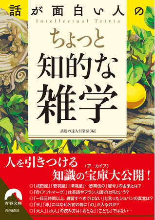 もう雑談に困らない、選りすぐりのネタ156項。超一流の知識の宝庫〈アーカイブ〉大公開！