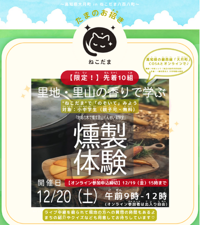 地域のリアルイベントを「ねこだま」でつなぐオンライン交流イベントを開催！ ～高知県大月町×ねこだま、初の試み～ 土地に根差した独自の魅力を地産地消の体験でおいしく発信