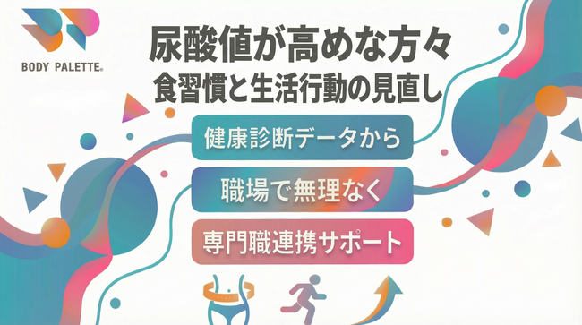 【健康診断データから考える】尿酸値が高めな傾向のある方々に向けた食習慣と生活行動の見直しを支える専門職連携プログラムを提供開始いたしました。