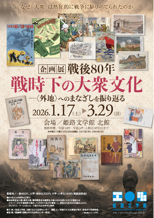 姫路文学館企画展「戦後80年　戦時下の大衆文化―〈外地〉へのまなざしを振り返る」を開催します