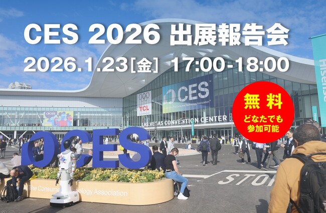 【無料ウェビナー開催】世界最大のテクノロジー展示会「CES2026出展報告会」：Innovation Awards(R)受賞とUnveiledの裏側も紹介