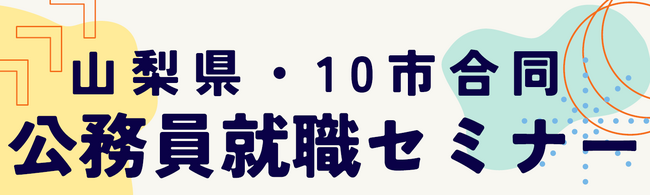 「山梨県・１０市合同公務員セミナー」を開催します！