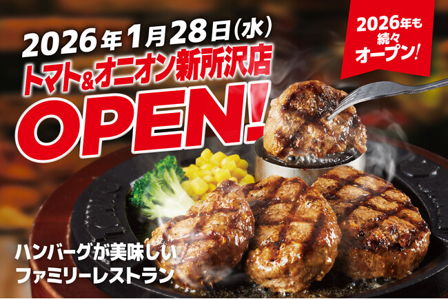【今年も続々オープン！】自分で仕上げる、牛肉100%のハンバーグが自慢！関西発祥のファミリーレストラン「トマト＆オニオン 新所沢店」が1月28日（水）埼玉県所沢市にオープン！