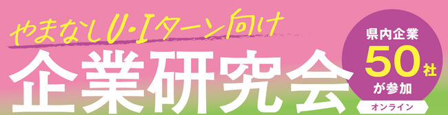 「やまなしＵ・Ｉターン企業研究会」を開催します！