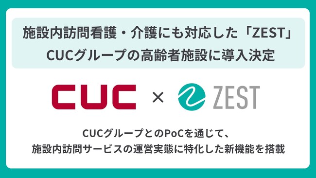 【CUCグループ×ZEST】施設内訪問看護・介護のDXを加速 CUCグループがホスピス型住宅・有料老人ホーム・サ高住に特化した プラットフォーム「ZEST」の導入を決定