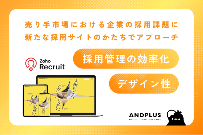 あんどぷらす、採用管理の負担を軽減しながら企業ブランドを最大限に発揮できる採用サイトを実現
