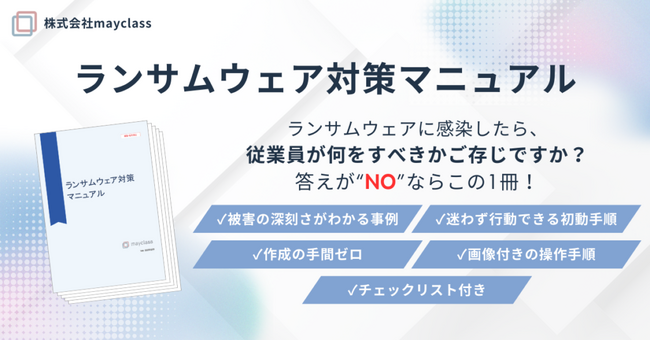 株式会社mayclass、誰でも同じ行動が取れる「ランサムウェア対策マニュアル」を販売開始