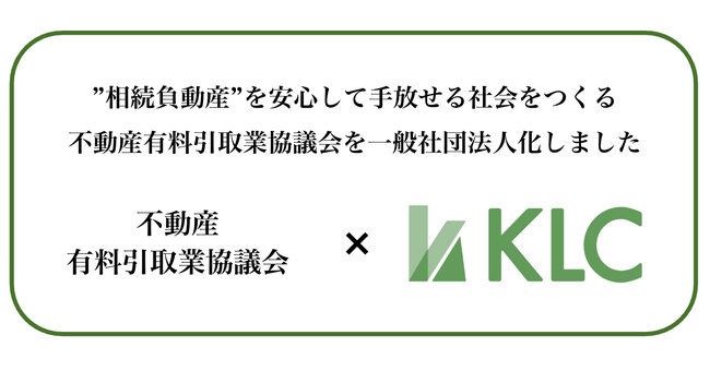 2026年 大相続時代は次の段階へ。増加の一途をたどる”相続負動産”を安心して手放せる社会を作るために、「不動産有料引取業協議会」を一般社団法人化いたしました。（株式会社KLC）