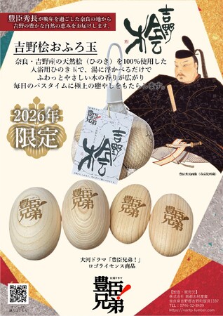 奈良・吉野の恵み ゆかりの地を奈良の木で盛り上げる！『吉野桧おふろ玉 「豊臣兄弟！」ロゴライセンス商品』発売開始
