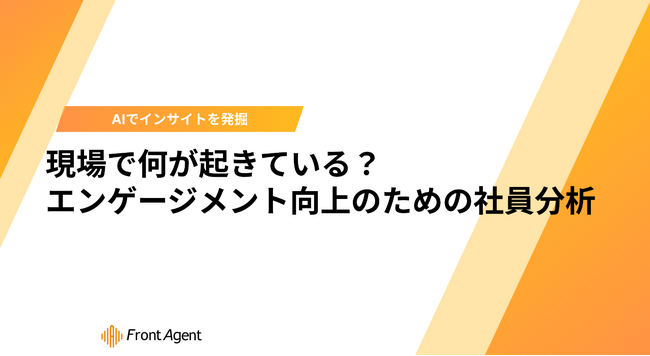 労働人口減少時代の組織マネジメント。社内会議や商談の音声資産を活用し、従業員満足度（ES）を高める分析手法を解説した『現場分析ガイド』公開