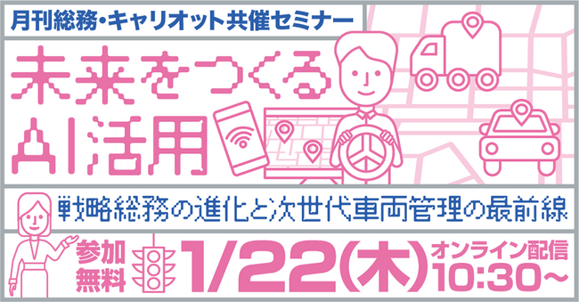 【開催間近！】株式会社キャリオット、オンラインセミナー「未来をつくるAI活用　戦略総務の進化と次世代車両管理の最前線」に登壇