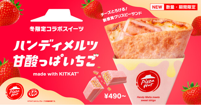 【ピザハットとキットカットのコラボメニュー第二弾】今年は人気フレーバーのいちご味で登場！「ハンディメルツ 甘酸っぱいちご ～made with KITKAT(R)～」が「いちごの日」から期間限定で発売！