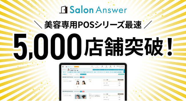 【導入店舗数5,000店舗を突破！】美容サロン専用クラウドPOS「サロンアンサー」が、業界のDXを加速。提供開始から約7年で達成。