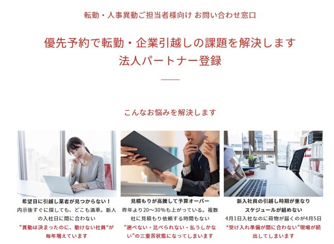【引越し難民をゼロに】アップル引越センター、法人向け「優先予約パートナー登録」の受付を開始