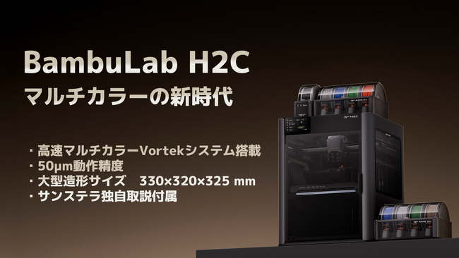 株式会社サンステラ　BambuLab最新3Dプリンター「H2C」 国内取扱開始。　革新的ホットエンド交換システムで高速マルチカラーと高精度造形を両立