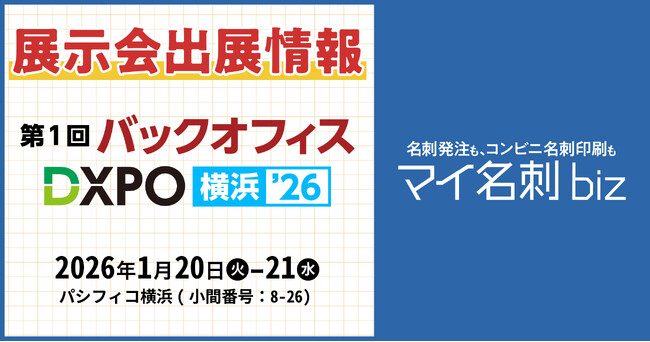 名刺発注DXサービス『マイ名刺 biz』バックオフィスDXPO 横浜’26 に出展決定