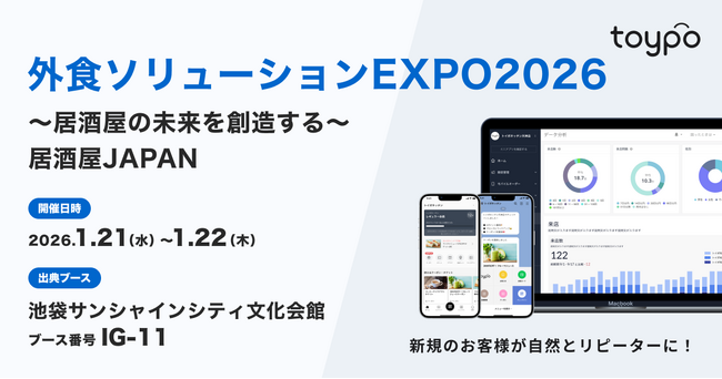 行動のきっかけを生み出す顧客体験プラットフォーム”toypo”を提供する株式会社トイポが「外食ソリューションEXPO2026」に出展