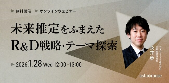 経営企画・事業戦略担当者、新規事業担当者向けの無料ウェビナー「未来推定をふまえたR&D戦略・テーマ探索」を再開催