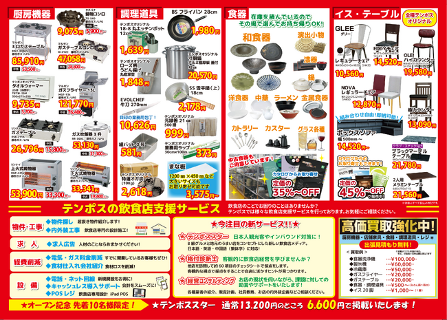 【テンポスバスターズ】全国79店舗展開の中古厨房業界の最大手、次世代型旗艦店「TOC五反田」を2月オープン　AI×3D図面コンサルを強化