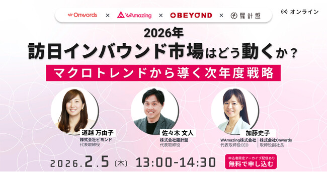 訪日インバウンドマーケティングの Onwords 、業界最前線の 3 社代表が語る「 2026 年の市場展望と成長戦略」ウェビナーを開催