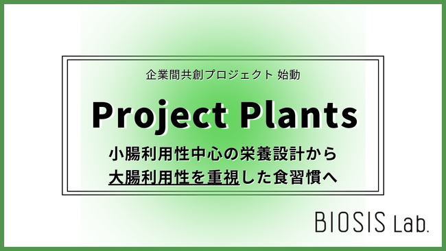 藤田医科大学発腸活ベンチャーの株式会社バイオシスラボ、植物性食品とプレバイオティクスの価値を「大腸利用性」という新たな評価軸でつなげる企業間共創プロジェクト「Project Plants」を始動。
