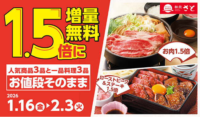【和食さと】期間限定「1.5倍増量無料キャンペーン」が1/16（金）からスタート